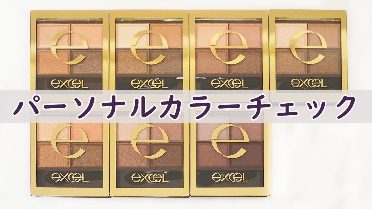 【現役カラーコンサルタントが行うパーソナルカラーチェック】～エクセル スキニーリッチシャドウ全7色～