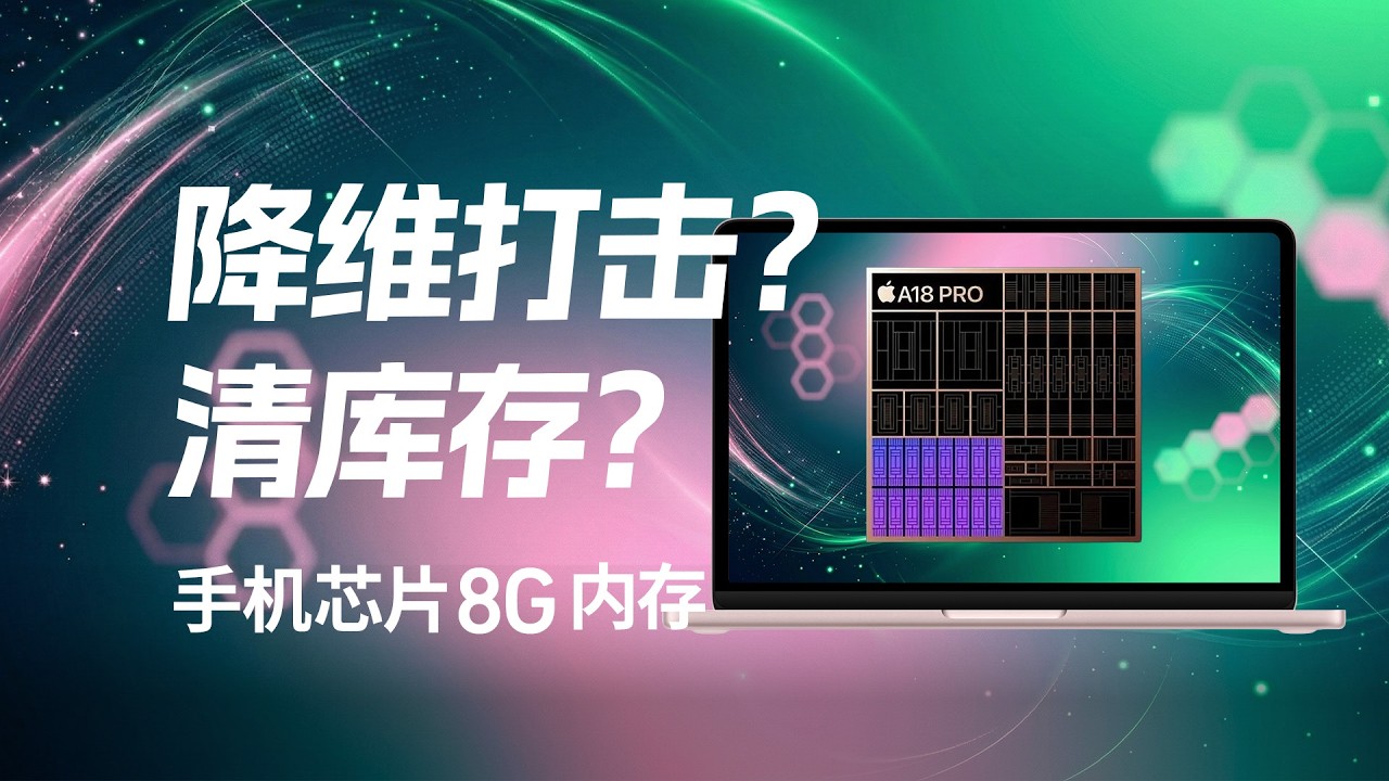 【爱否】降维打击还是清库存？剥开 MacBook Neo 极其清奇的产品定义