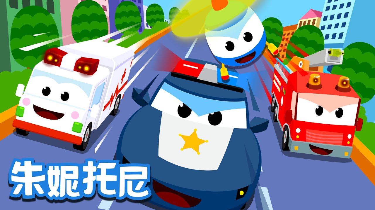 超級救援隊 | Car Song in Chinese | 汽車兒歌 | 兒歌童謠 | 卡通動畫 | 朱妮托尼童話音樂劇