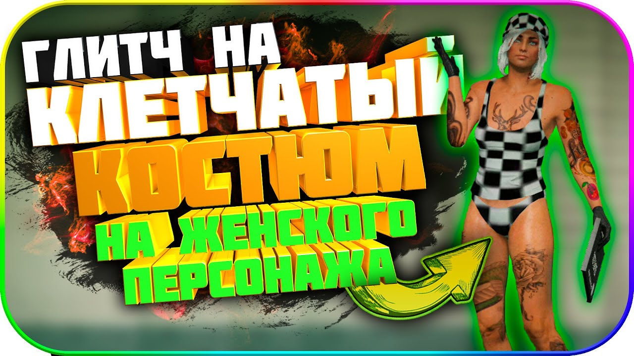 ✅Глитч на Клетчатый Костюм в GTA: Online 1.53 [PS4|PS5|XBOX|PC]