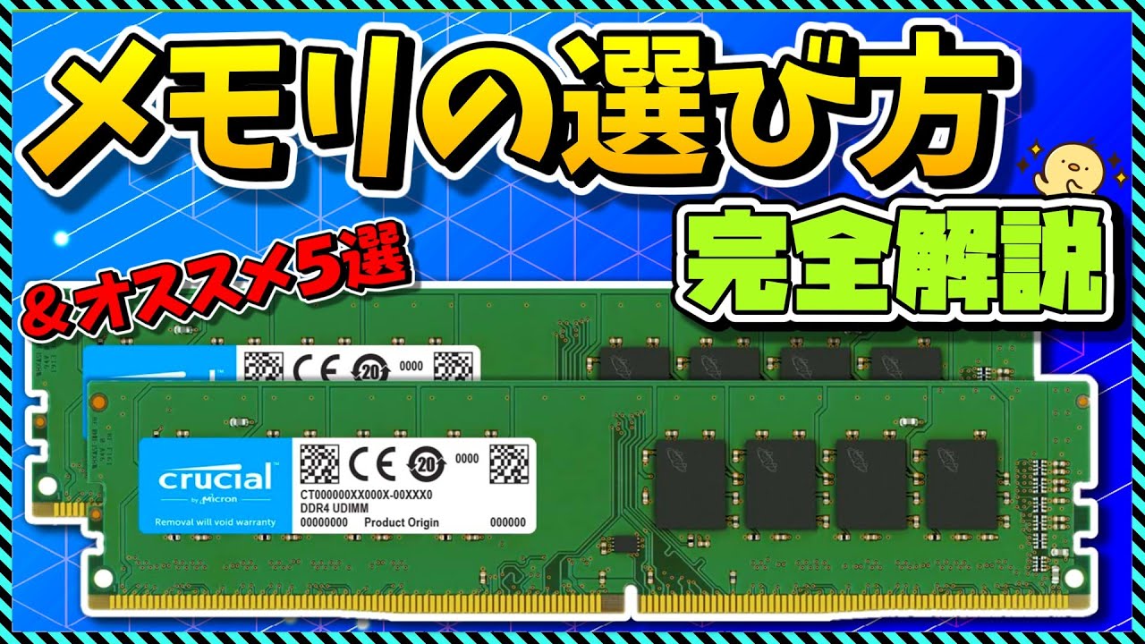 【完全保存版】メモリの選び方徹底解説2024！オススメ５選も紹介！