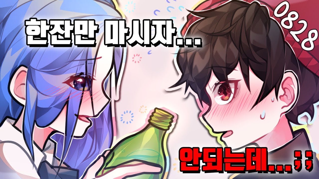 첫 만남의 남녀가 술 마시면 생기는 일...(feat.오요)