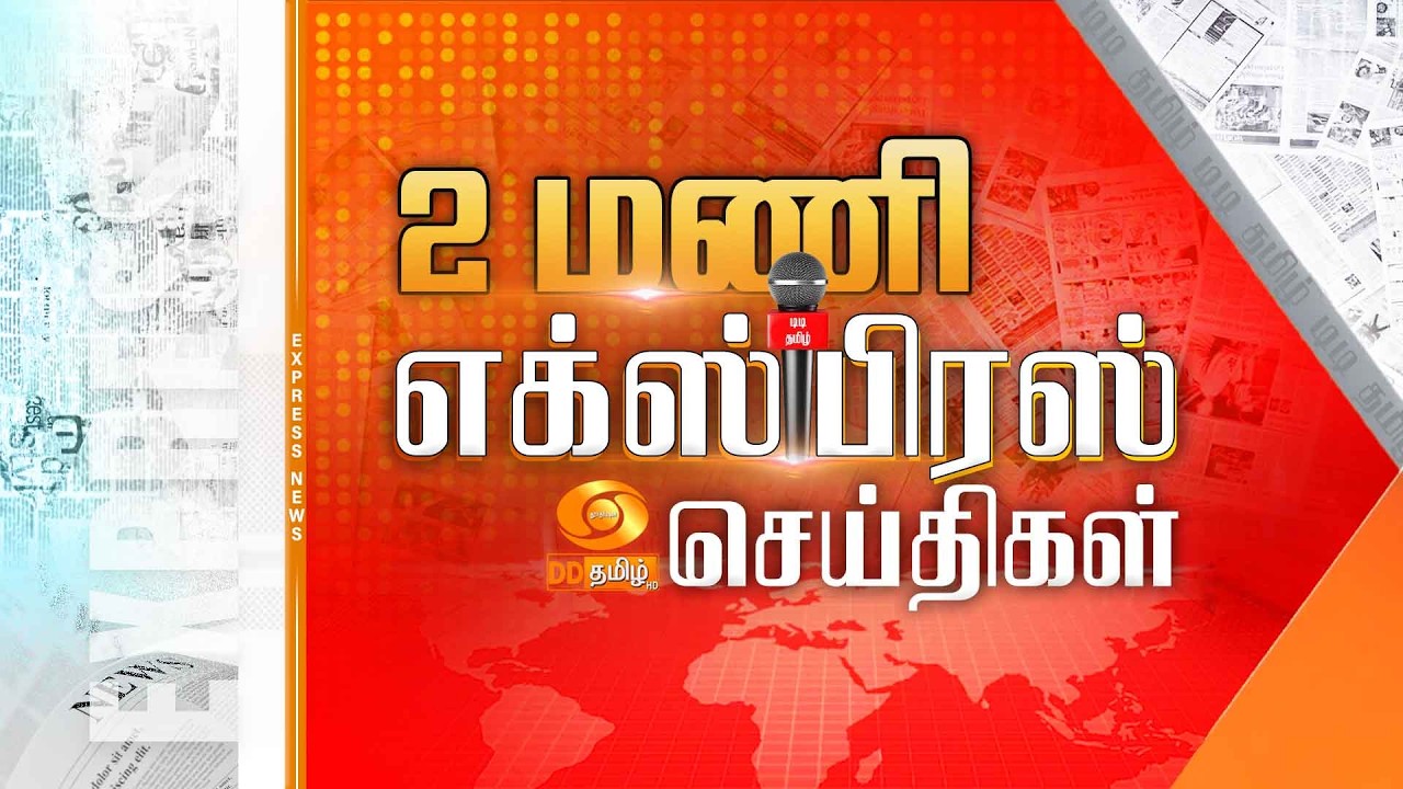 பிற்பகல் 2.00 மணி டிடி தமிழ் எக்ஸ்பிரஸ் செய்திகள் [23.02.2026] | PM Modi | T20 World Cup