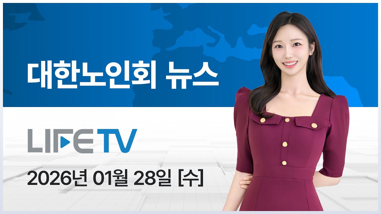 [미디어라이프TV] 대한노인회뉴스 2026년 01월 28일