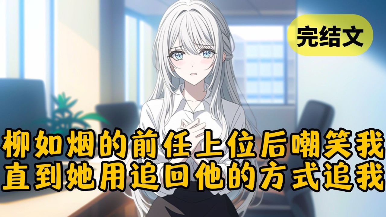 【爽文】我帮柳如烟创业成功后，她前男友挑衅我：「我会把她从你手里夺走的。」我气笑：「物种进化的时候你是不是躲起来了？」然而我没想到，躲过进化的不止他一个… #小说 #柳如烟 #一口气看完