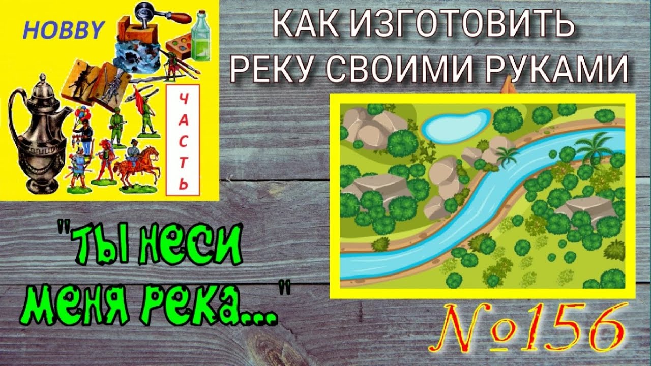 Игровой террейн своими руками - изготавливаем реку Game terrain with our own hands - we make a river