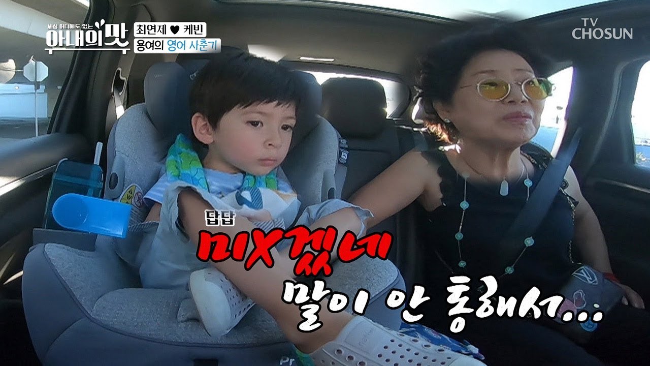 유 미스.. 선우용여? 손자와 프리토킹 불가능 ㅠㅠ [아내의 맛] 75회 20191203