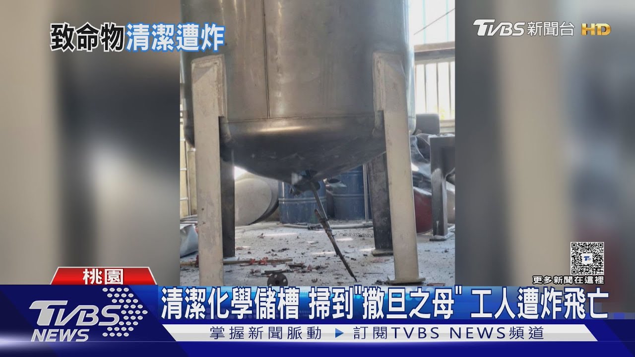 清潔化學儲槽 掃到「撒旦之母」 工人遭炸飛亡｜TVBS新聞 