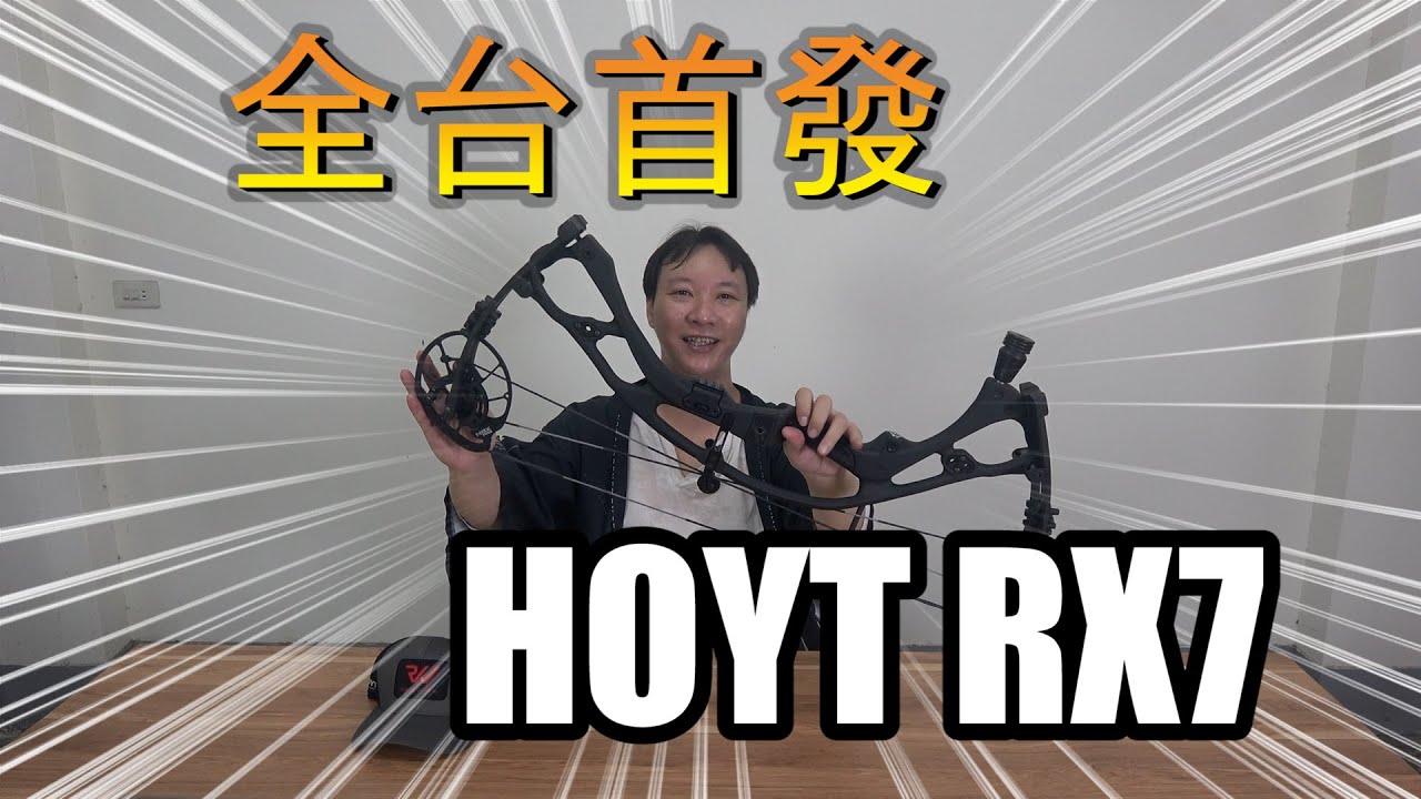 終於收到了！不囉嗦！全台首發 HOYT RX7