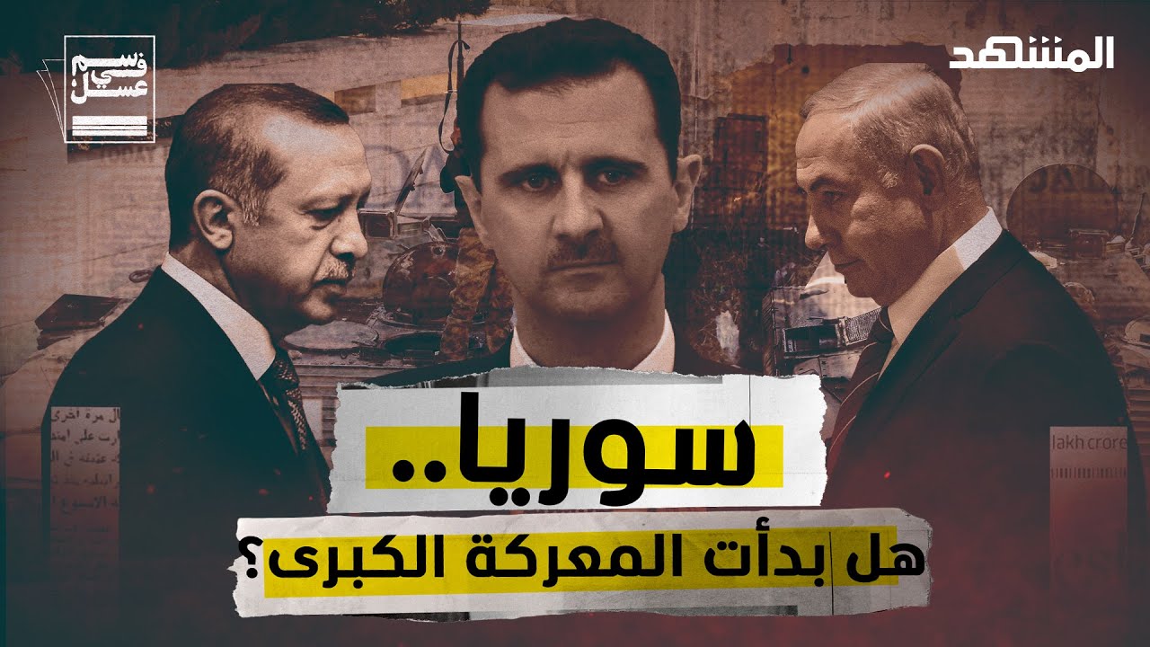 انفجار سوريا الأخير: ما السر وراء الهجوم المفاجئ في حلب؟ - سم في عسل