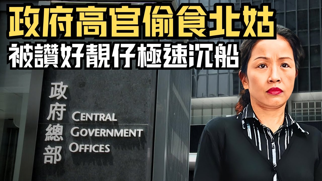 🔴香港政壇最荒謬的桃色醜聞！首長級高官愛上北姑帶到辦公室偷情，屏風後的 X 先生到底是誰？｜CC字幕｜Podcast｜日更頻道 #東張西望 #何太 #何伯 #李龍基