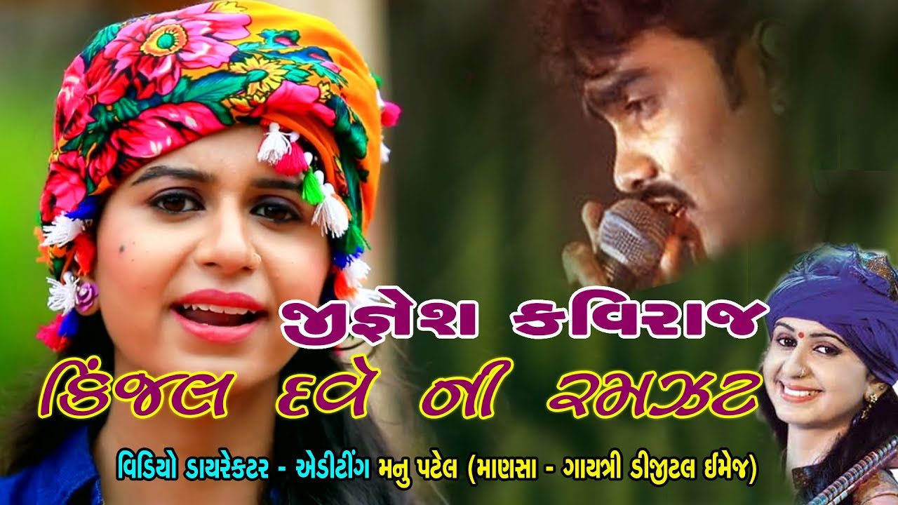 Jignesh Kaviraj | Kinjal Dave Ni Ramzat 2018 | Gujarati New Song Live Garaba | Gayatri Digital
