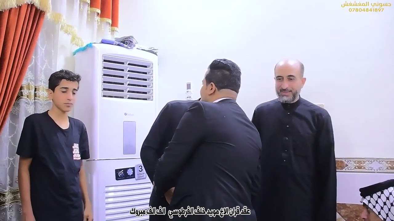 عقد قرآن الأخ مؤيد خلف الفرطوسي ألف ألف مبروك 07804841897