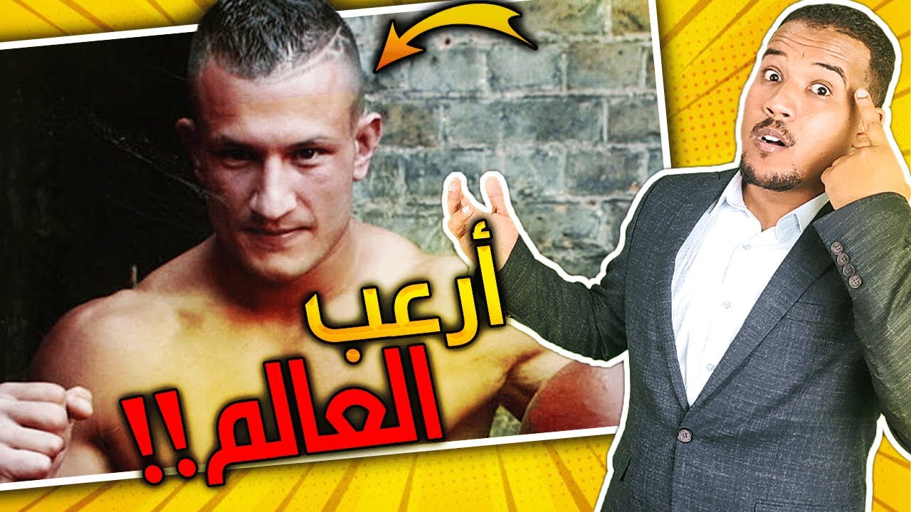 المقاتل المغربي الذي ارعب العالم وكانت نهايته هوليودية..كابوس دانا وايت