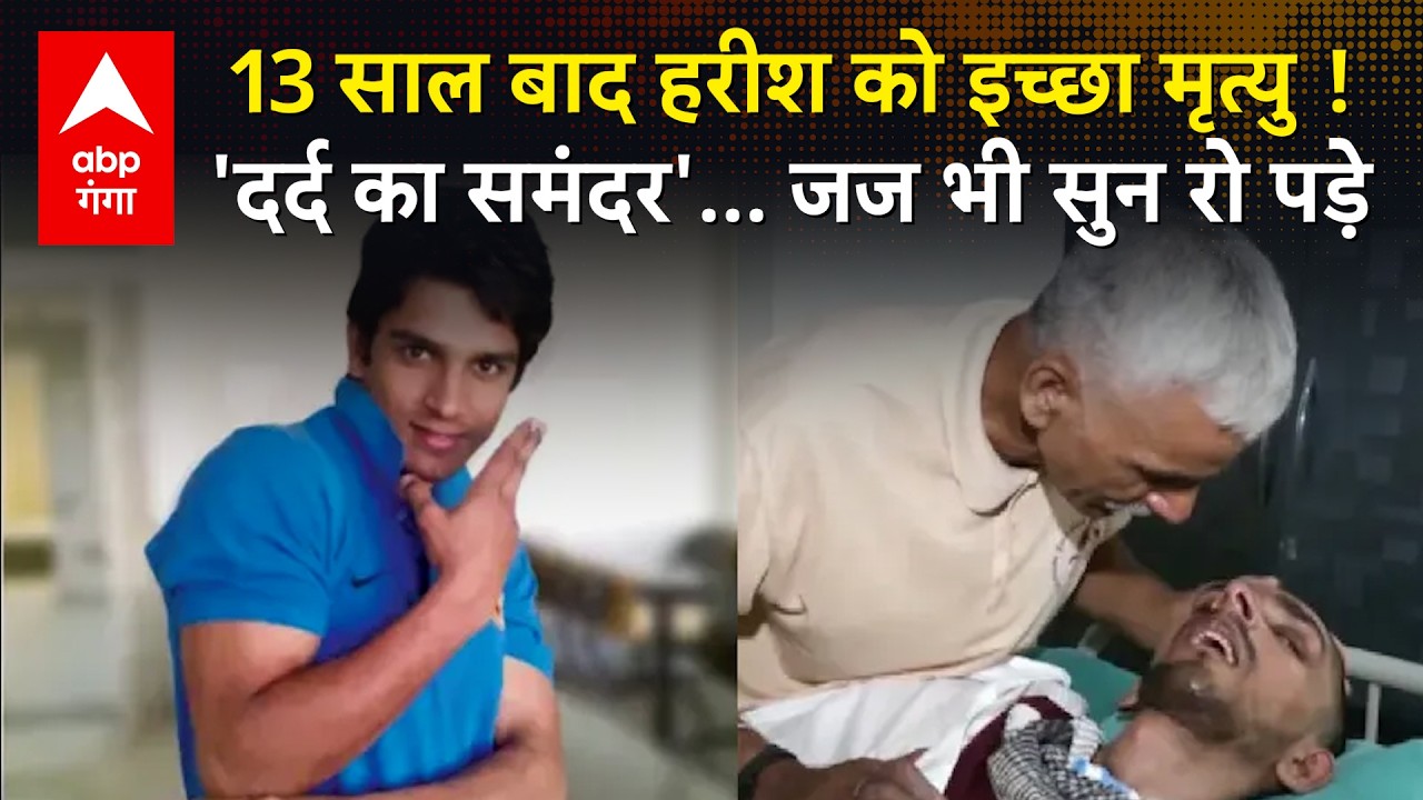 Supreme Court ने पहली बार दी Passive Euthanasia की परमिशन, फैसला सुनाते रो पड़े Justice Pardiwala