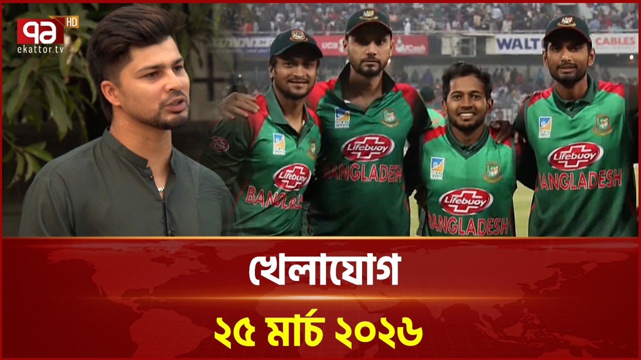 খেলাযোগ, ২৫ মার্চ ২০২৬ | Khelajog | Ekattor TV