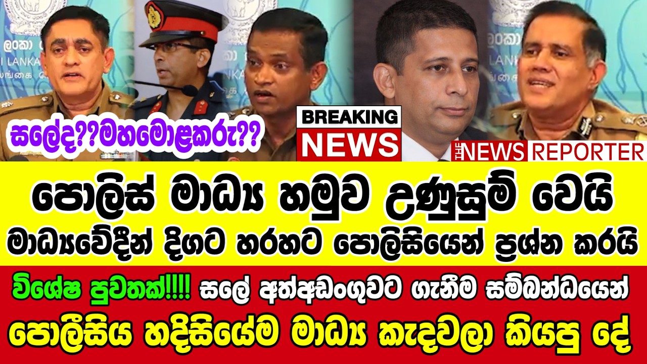 🔴විශේෂ පුවතක්!!!! සලේ අත්අඩංගුවට ගැනීම සම්බන්ධයෙන් පොලීසිය හදිසියේම මාධ්‍ය කැදවලා කියපු දේ