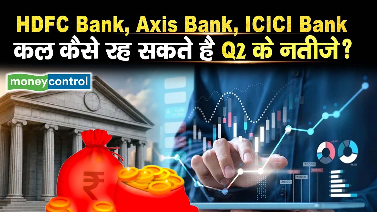 Axis Bank Q2 Results | HDFC Bank, Axis Bank, ICICI Bank कल कैसे रह सकते है Q2 के नतीजे!