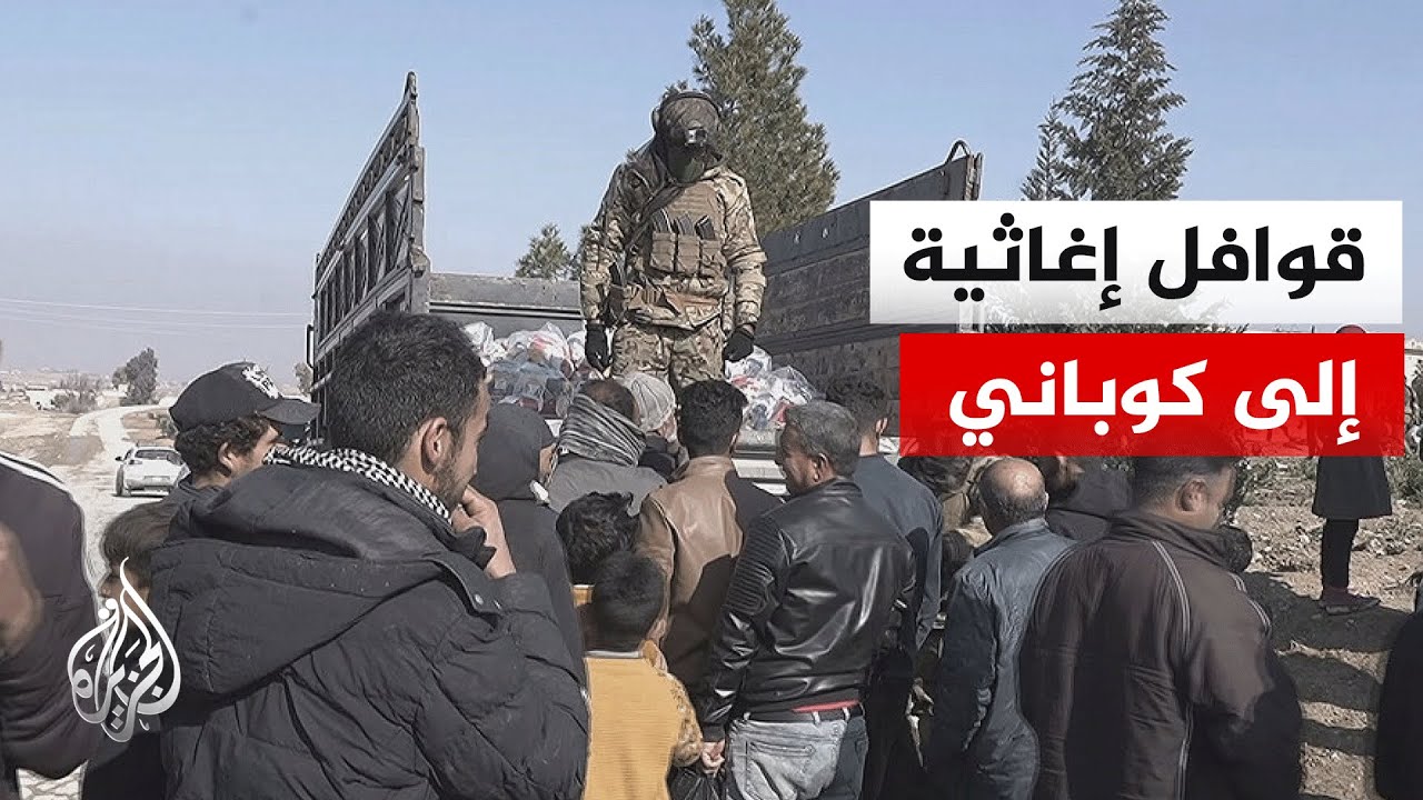 وصول 24 شاحنة مساعدات إلى محيط عين العرب وتوزيعها على القرى المجاورة