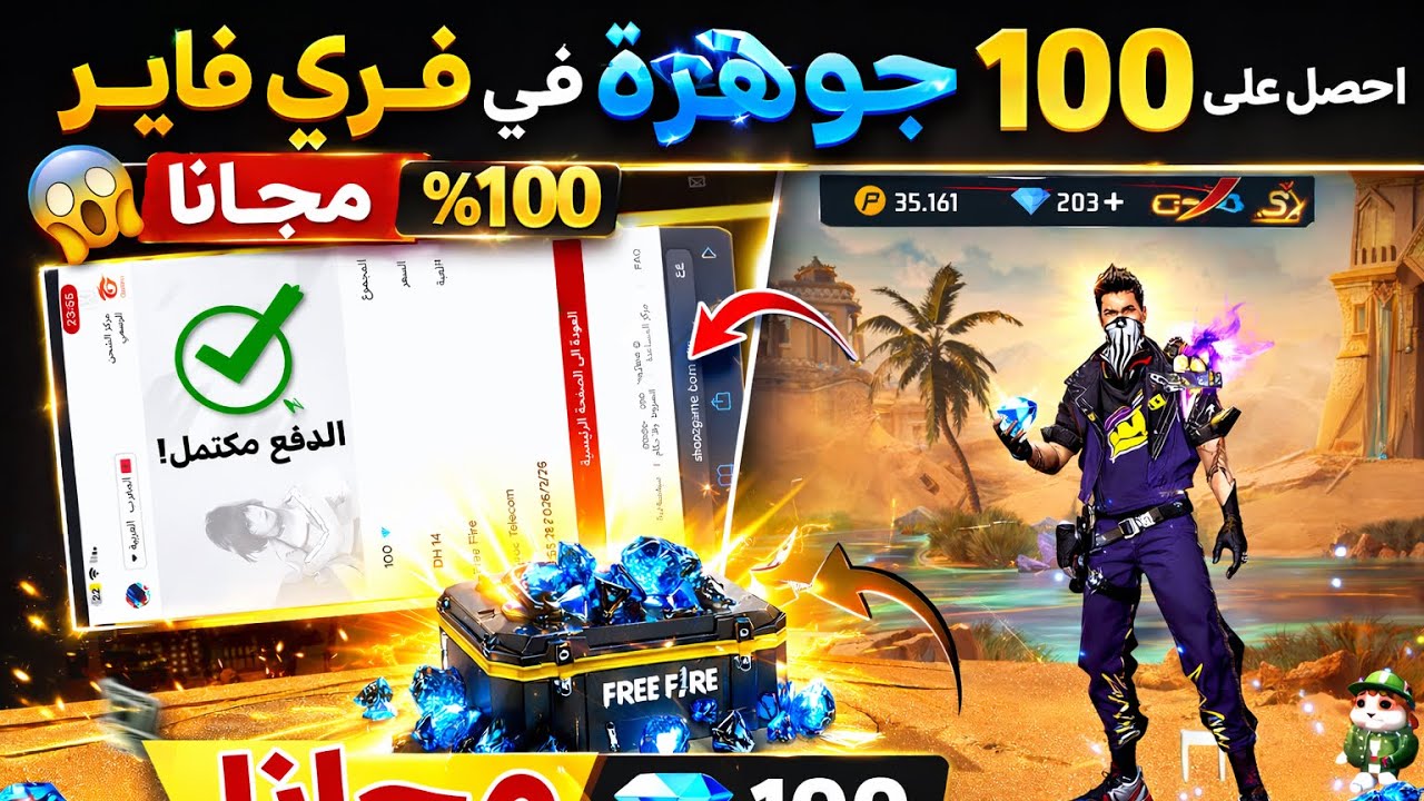 احصل على 100 جوهرة في فري فاير مجانا 100% 😱 | طريقة مضمونة بدون تهكير