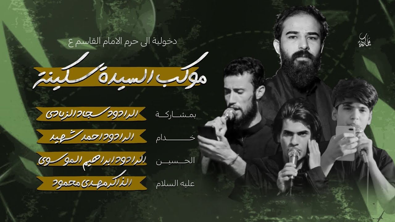 دخوليه موكب السيده سكينه ع الئ حرم الإمام القاسم ع ¦¦ملا سجاد الزيادي ¦¦ملا احمد شهيد ¦