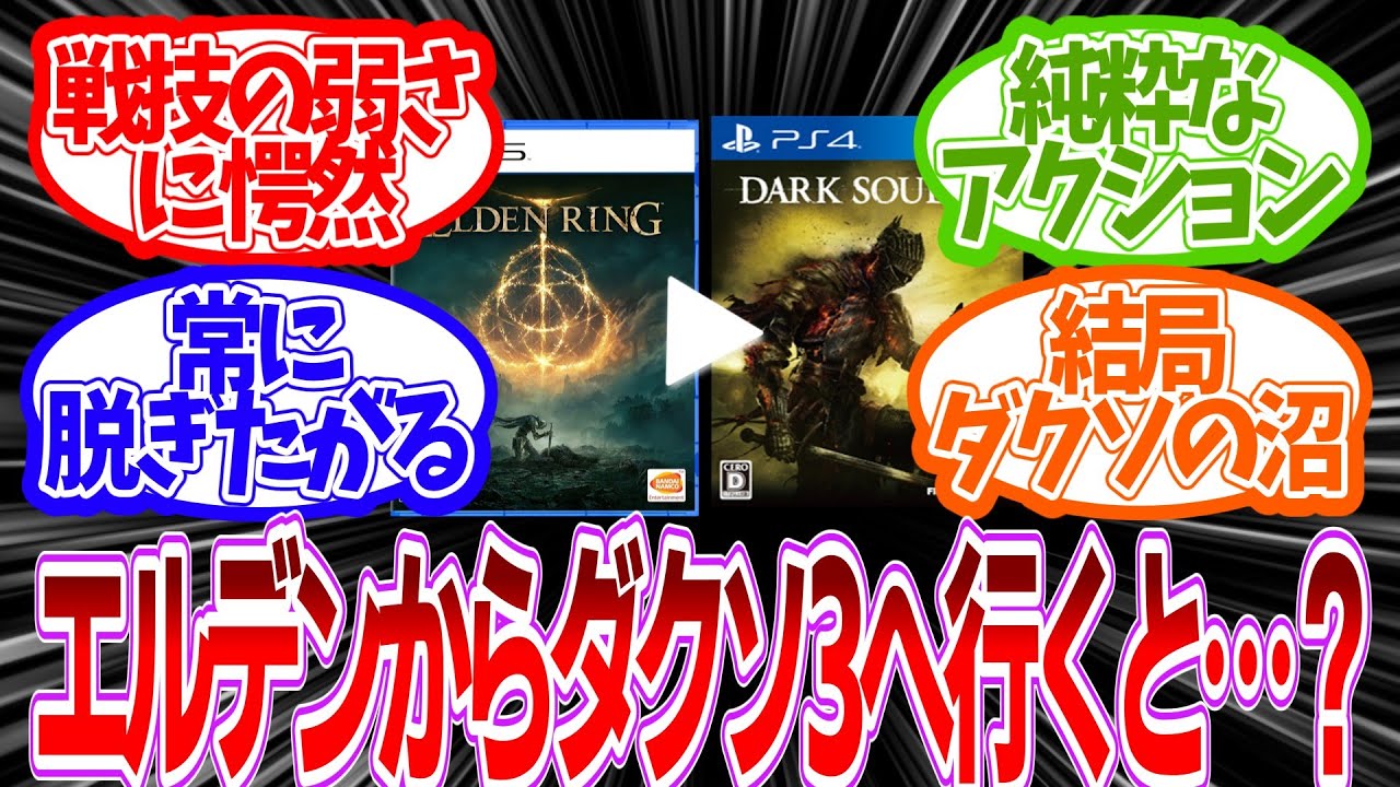 【反応集】エルデンからダクソ3にいった人の反応【ダークソウル3】