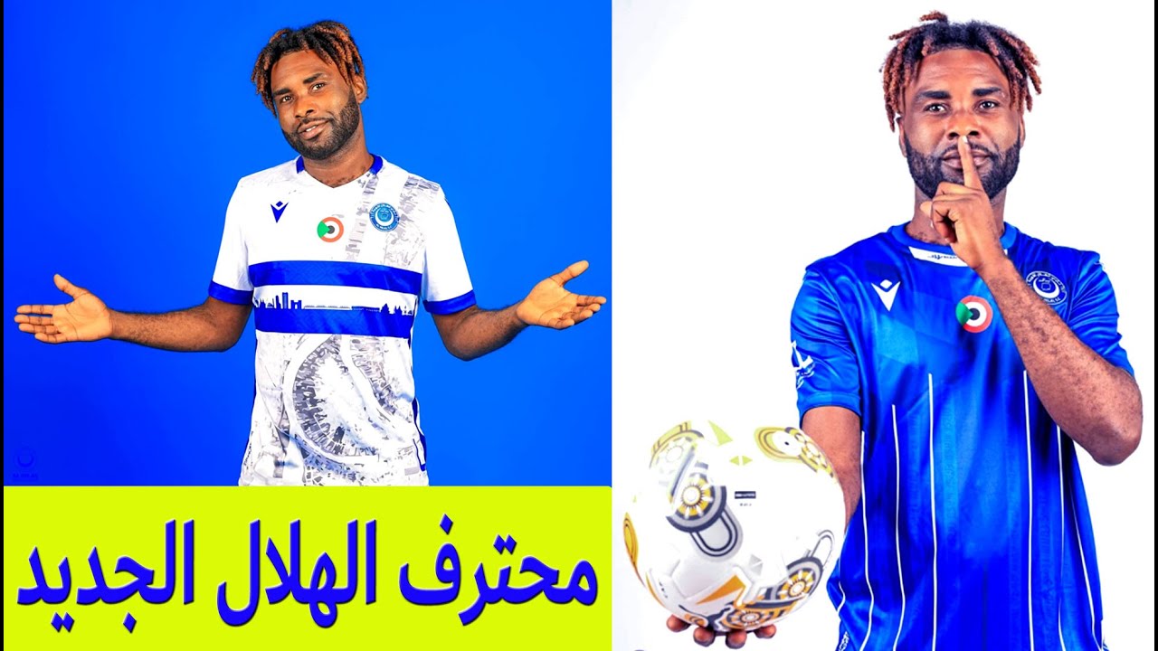 محترف الهلال الجديد الجوكر الهداف - دوري ابطال افريقيا - من ساح الذهب الى الهلال السوداني
