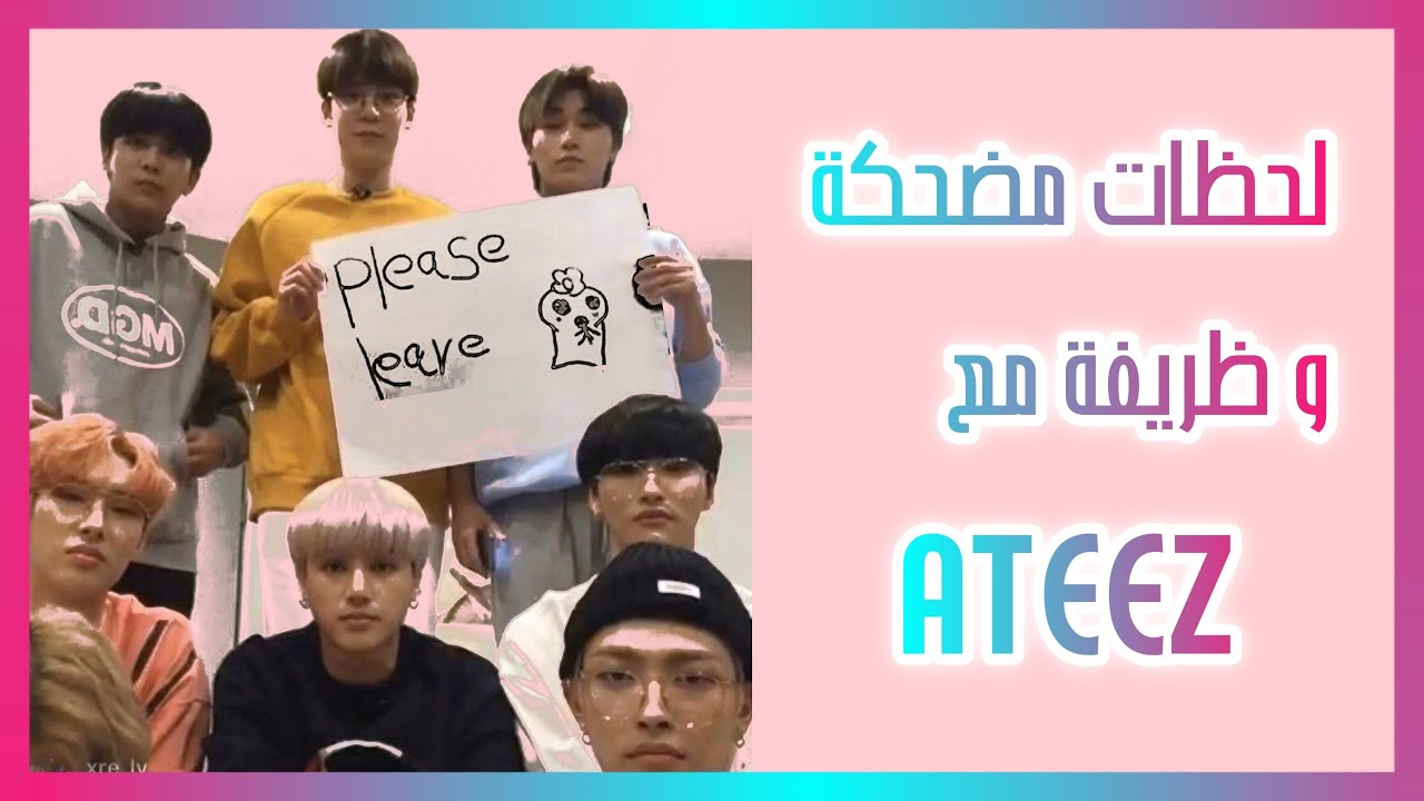 لحظات مضحكة وظريفة لفرقة ايتيز | ATEEZ