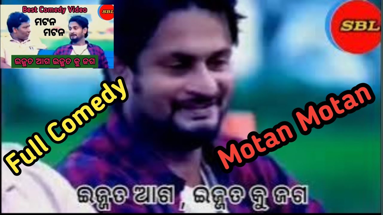 ଇଜ୍ଜତ ଆଗ, ଇଜ୍ଜତ କୁ ଜଗ // Ijjat aga, Ijjat ku Jaga // Comedy Video // Motan Motan...
