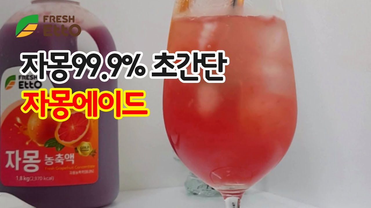 [ETTO]프레시에또 자몽농축액으로 만드는 초간단 자몽에이드 만들기! 쌉싸래한 자몽이 그대로, 99.9% 함량의 위엄