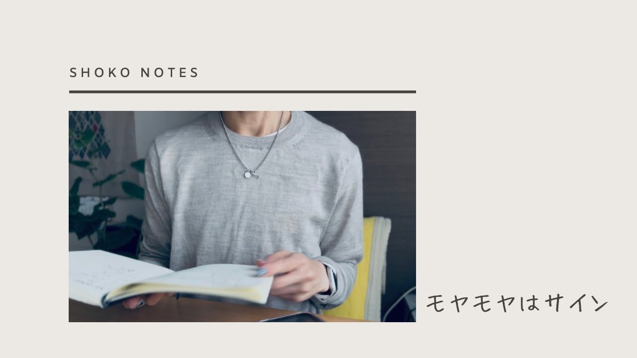 「モヤモヤはサイン」