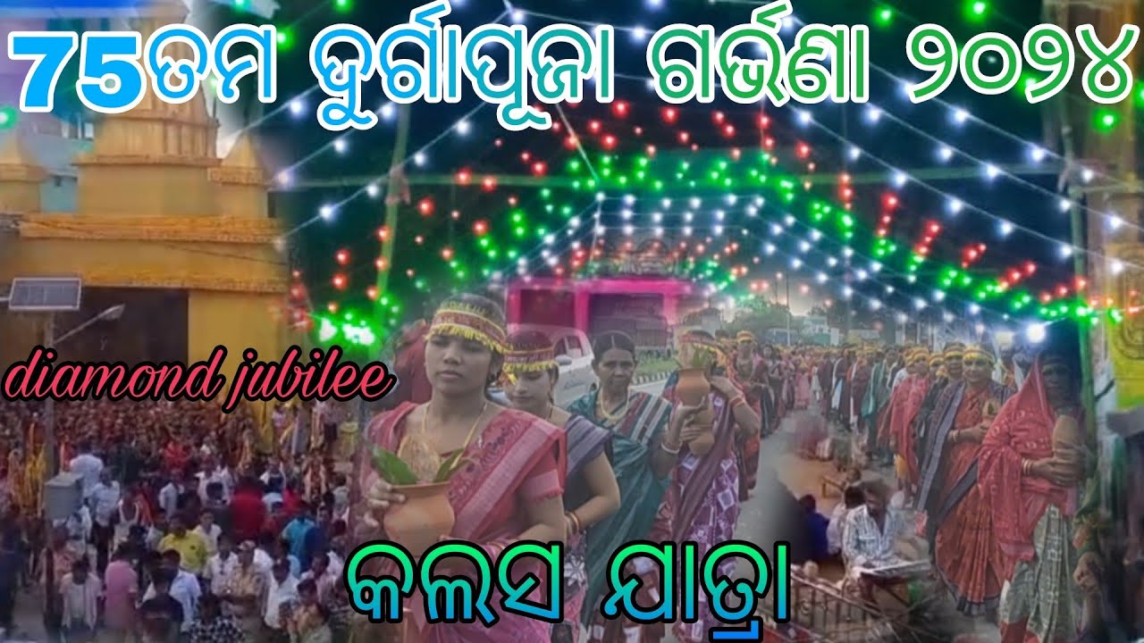 ୭୫ ବର୍ଷ ଦୁର୍ଗାପୂଜା କଳସ ଯାତ୍ରା ଗର୍ଭଣା୨୦୨୪ durga puja 2024 kalas jatra