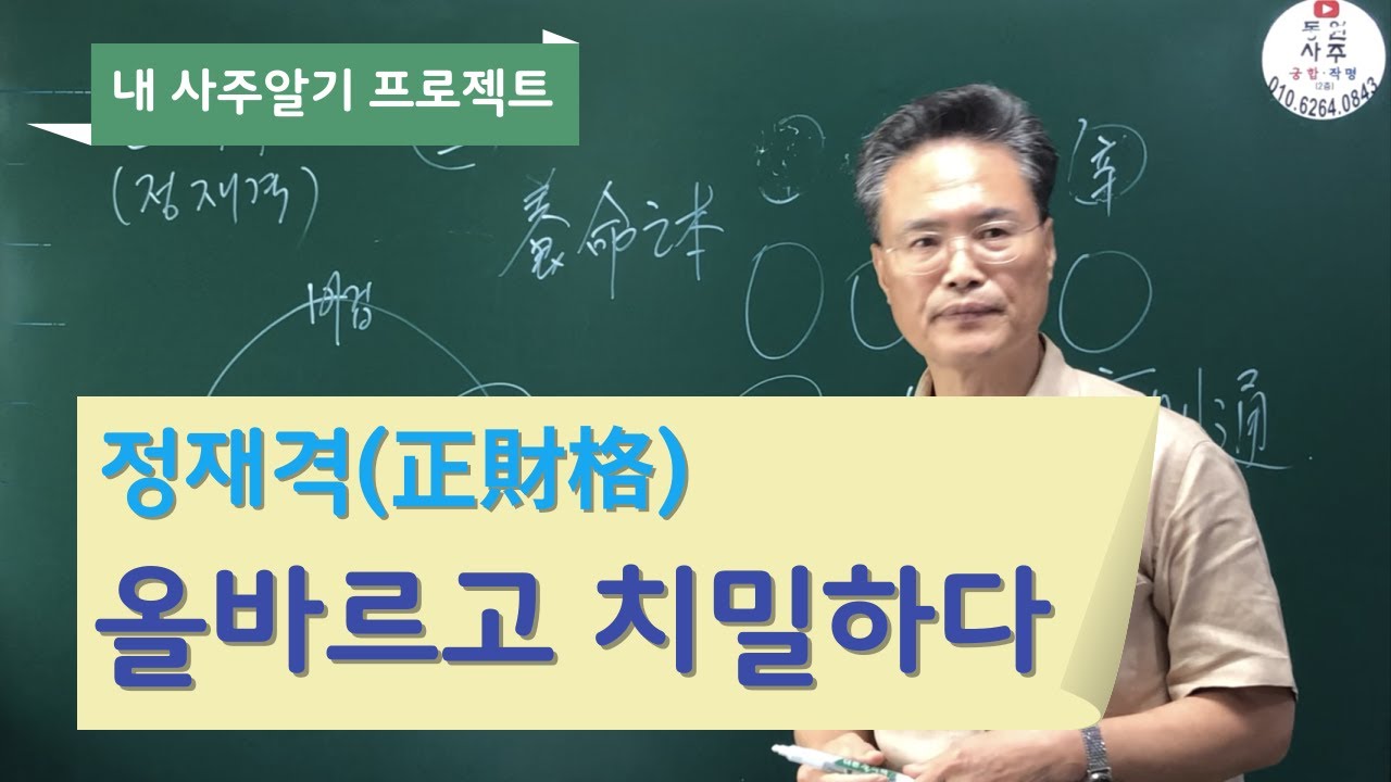 정재격-올바르고 치밀하다(내 사주알기 프로젝트)