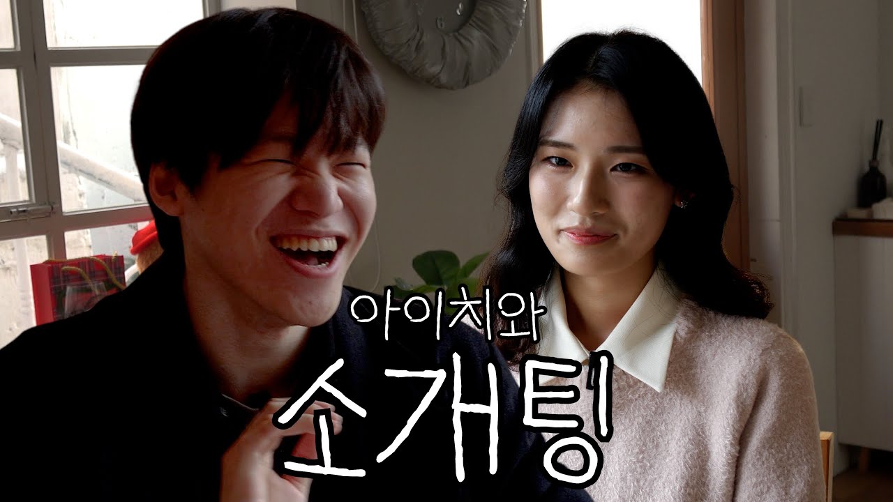 아이치와 소개팅을 해요!