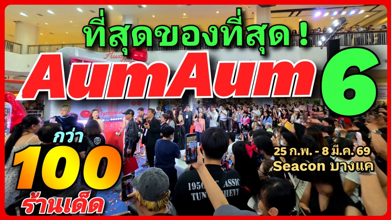 🔥 🍒 ยิ่งใหญ่กว่าเดิม กว่า 100 ร้านเด็ด 💗  “AumAum อั้มเลือกแล้ว แซ่บทุกสิ่ง ” 25 ก.พ. - 8 มี.ค. 69