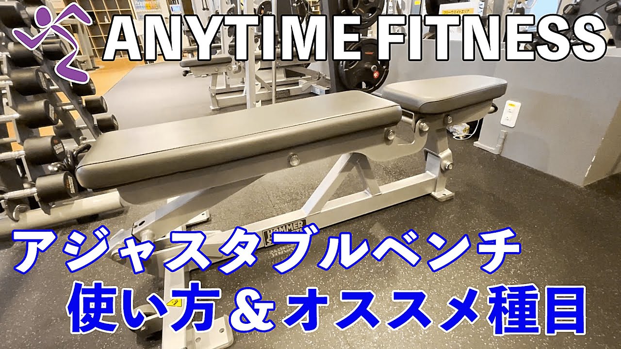 エニタイムフィットネスにあるアジャスタブルベンチの使い方！角度別におすすめ種目も紹介【フリーウェイト】