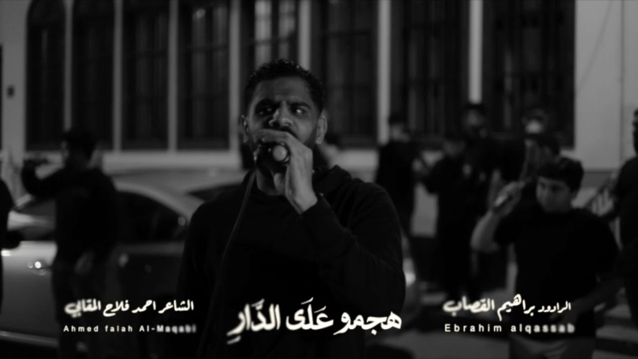 هجمو على الدار | الرادود ابراهيم القصاب | 1445-2023