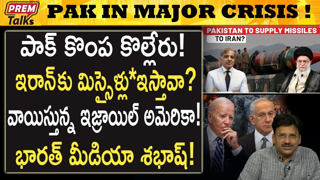 శుభ్రంగా ఇరుక్కు పోయిన పాక్! Pak in doldrums! Big tr*ouble! | #premtalks