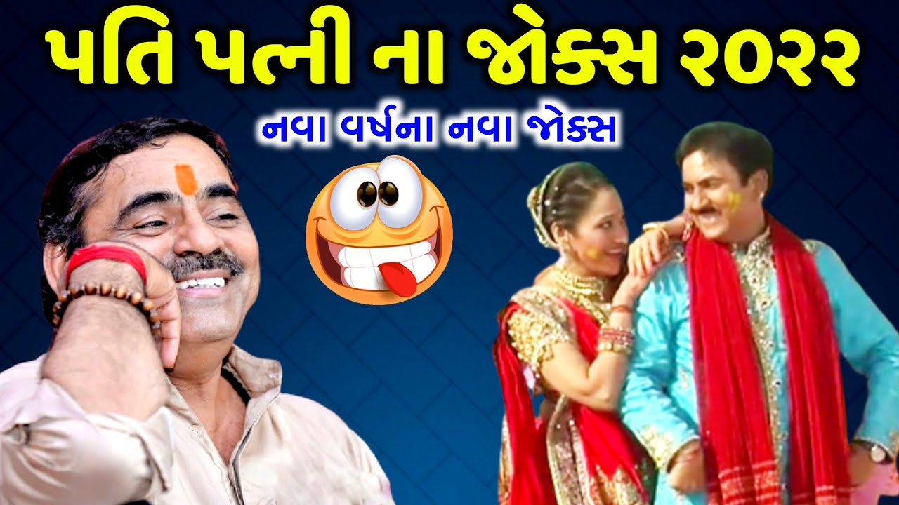 Pati Patni Na Jokes | Mayabhai Ahir | new comedy jokes 2022 | Aapnu Loksahitya