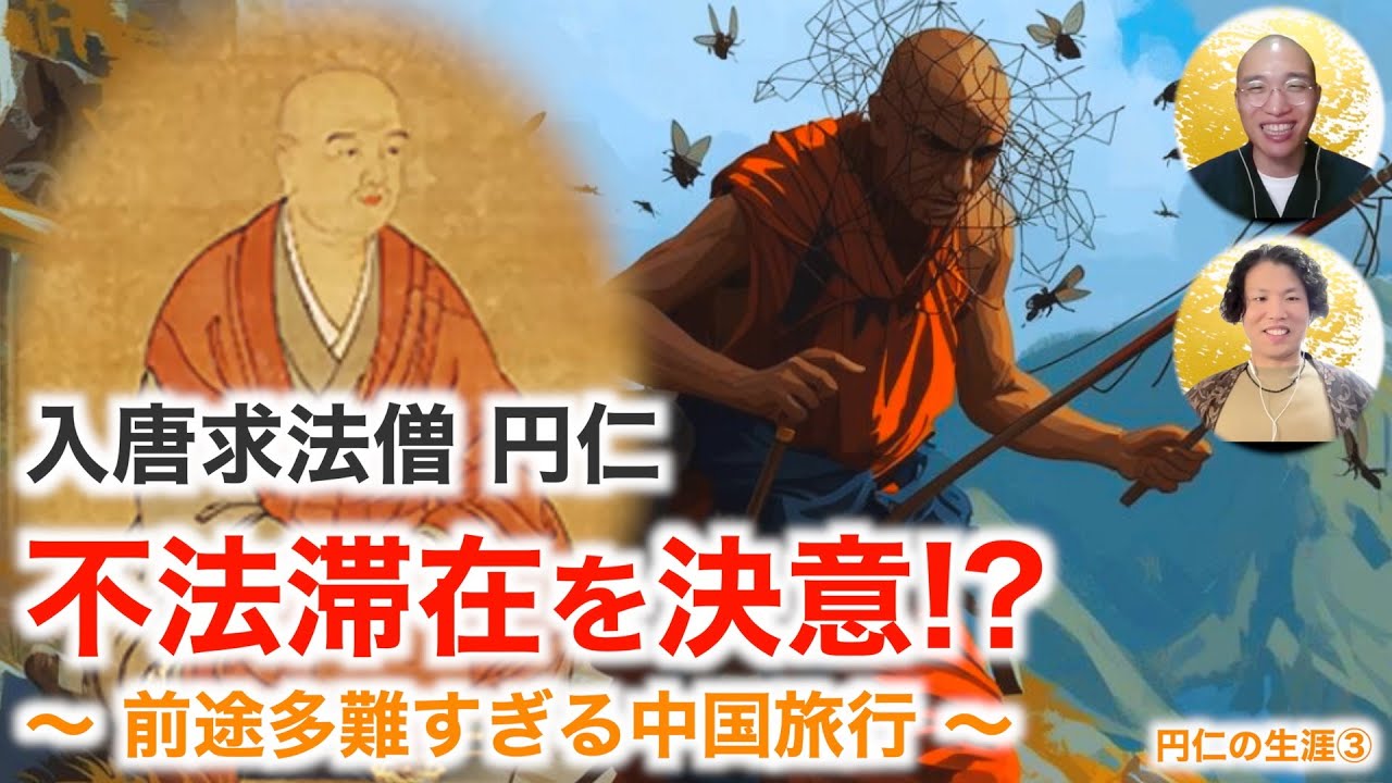 【円仁の生涯③】入唐求法僧 円仁、不法滞在を決意！？〜前途多難すぎる中国旅行〜