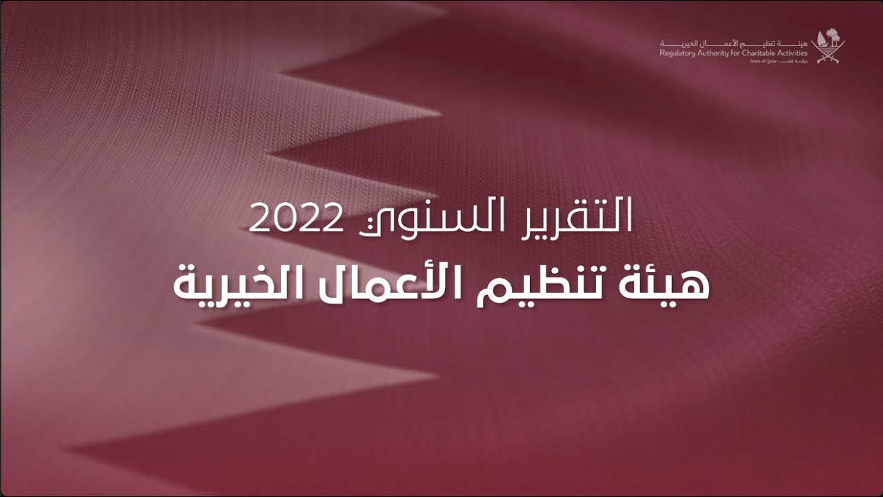 تقرير الإنجازات السنوي 2022 لهيئة تنظيم الأعمال الخيرية