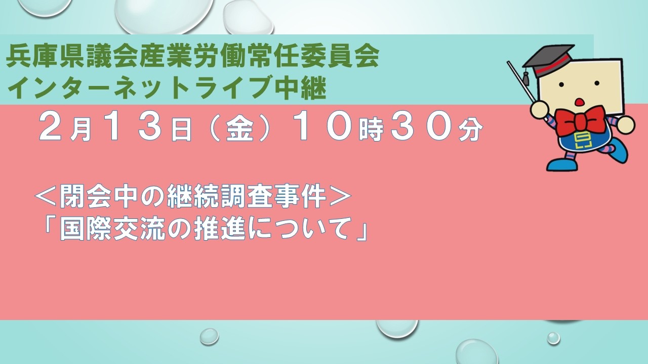 兵庫県議会　産業労働常任委員会（令和８年２月１３日）