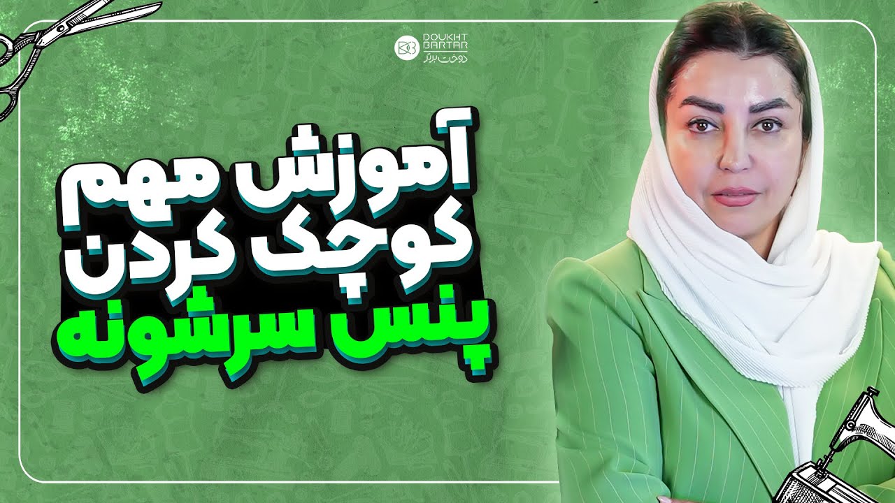 آموزش مهم کوچک کردن پنس سرشونه