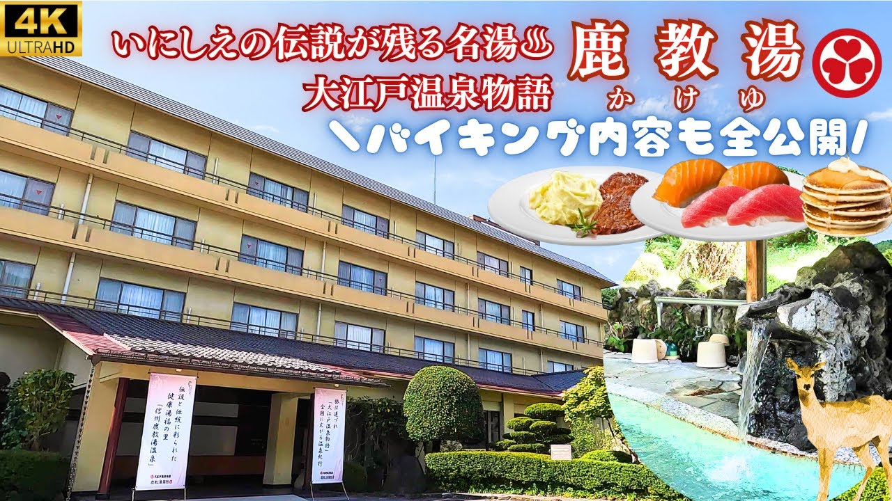 【湯治もおすすめ】藤館と桜館の違い解説します！ライブキッチンもあるバイキングに湯治場として名高い鹿教湯温泉を堪能できる気取らないお宿♪卓球・カラオケ無料で充実のホテルステイ♪【大江戸温泉物語 鹿教湯】