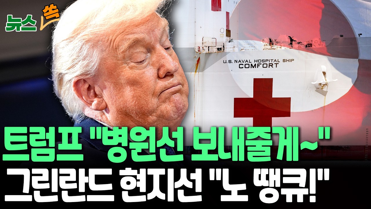 '그린란드 야욕' 트럼프 