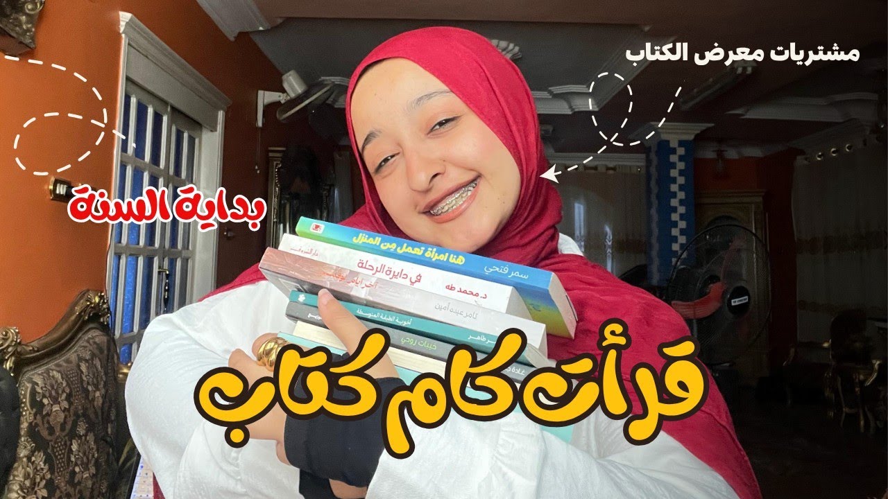 قرات كام كتاب في 2025 | كتب فرقت معايا بجد ❤️📚