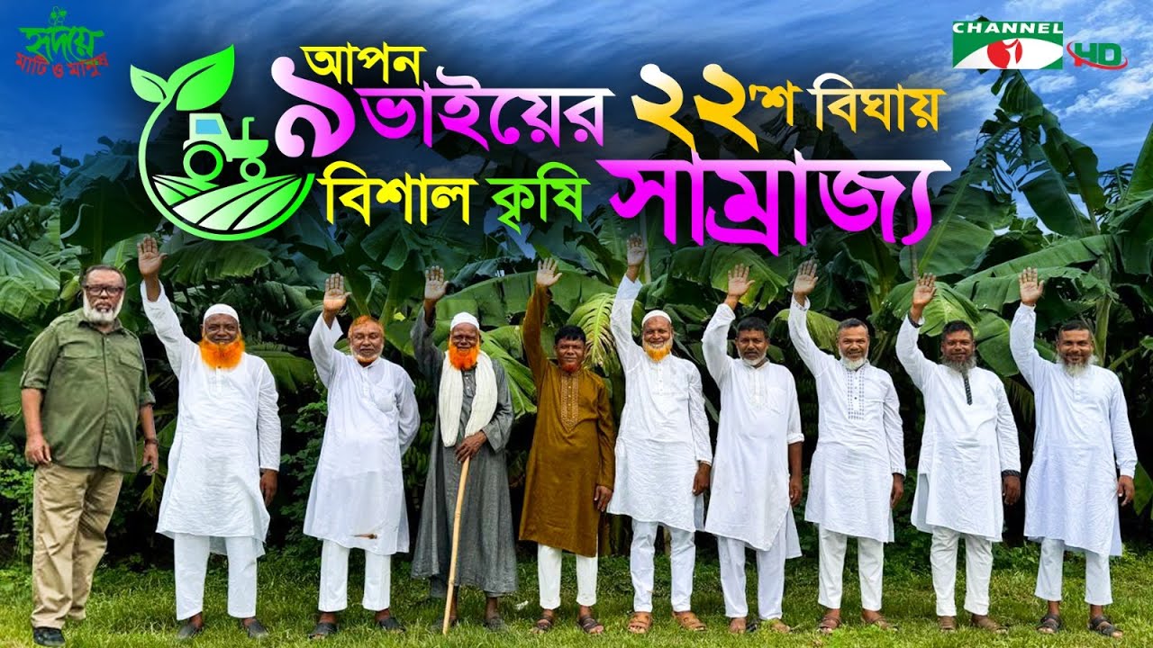 বাংলাদেশের সবচেয়ে বড় পারিবারিক খামার | ৯ ভাইয়ের কৃষি সাম্রাজ্য | Shykh Seraj | Channel i |