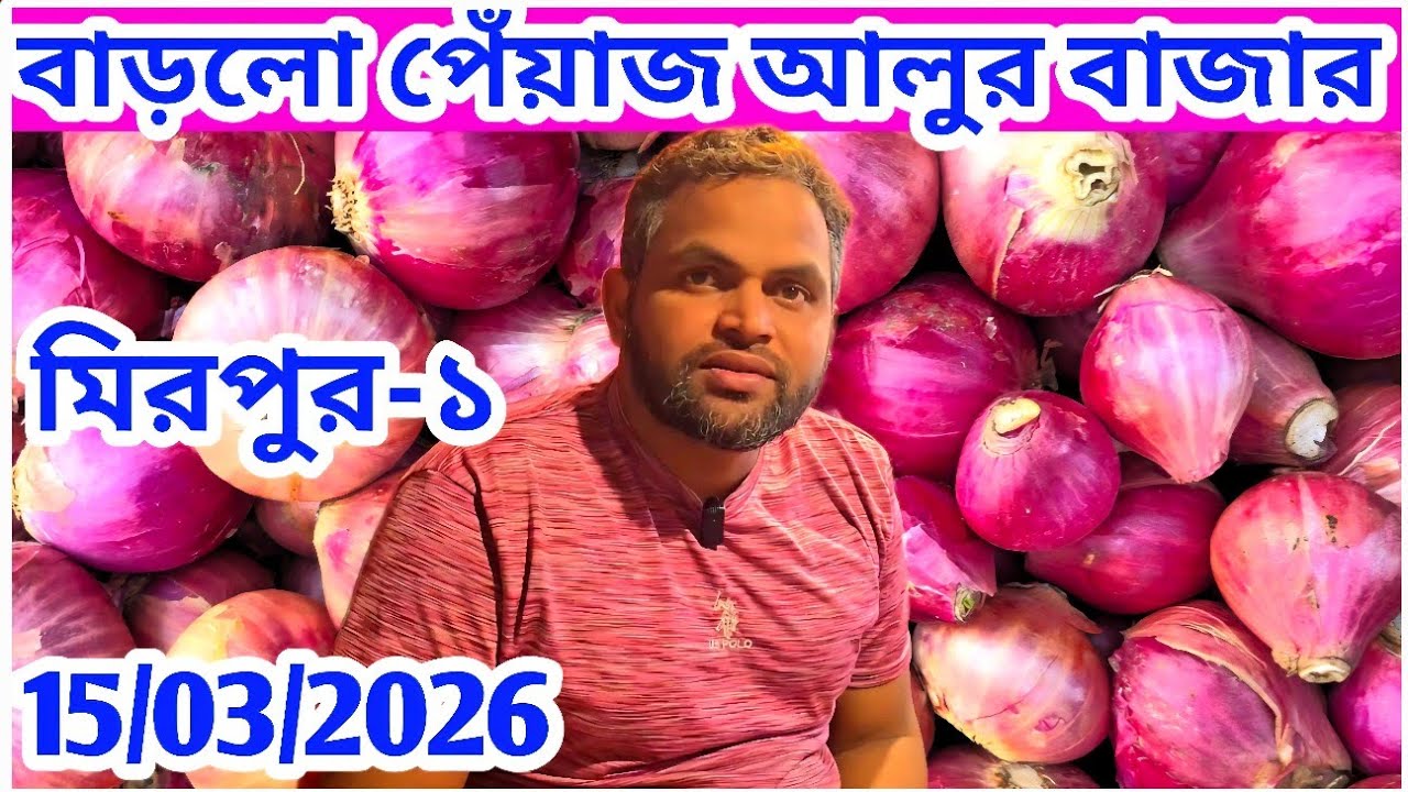 15 March 2026: পেঁয়াজ আলু রসুনের বাজার আজকের খবর! বিশ্লেষণধর্মী প্রতিবেদন।Onion price