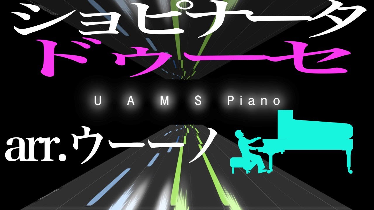 ショピナータ Chopinata / ドゥーセ＝ウーーノ編曲 (covered by UAMS piano) ピアノ楽譜