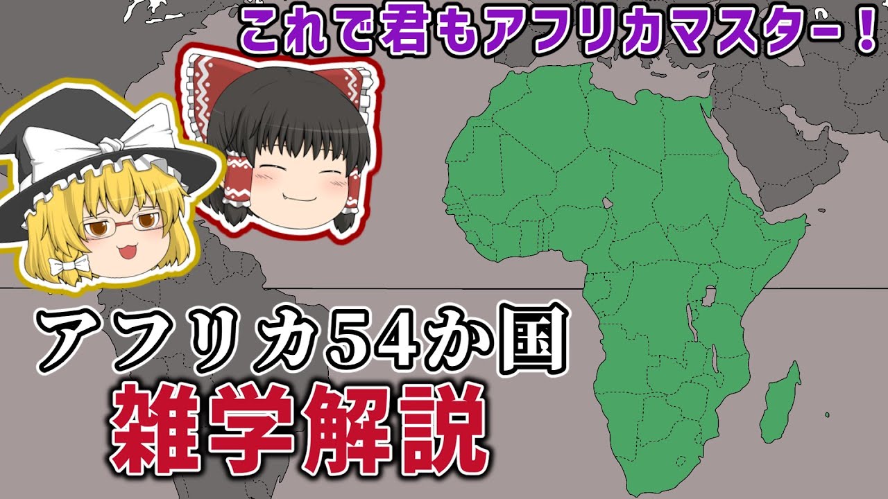 アフリカ54か国の雑学を解説するぜ！ゆっくり解説】